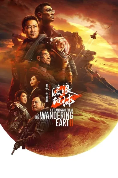 The Wandering Earth 2 (2023) ปฏิบัติการฝ่าสุริยะ 2 โปสเตอร์
