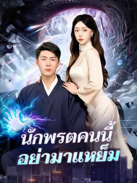 นักพรตคนนี้อย่ามาแหย็ม โปสเตอร์