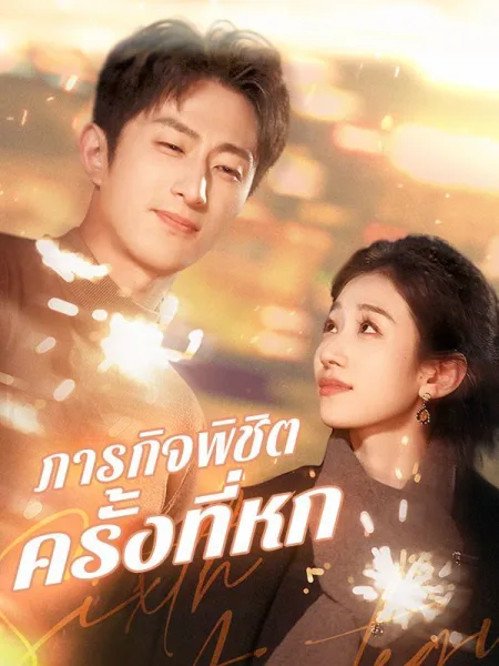 ภารกิจพิชิตครั้งที่หก โปสเตอร์