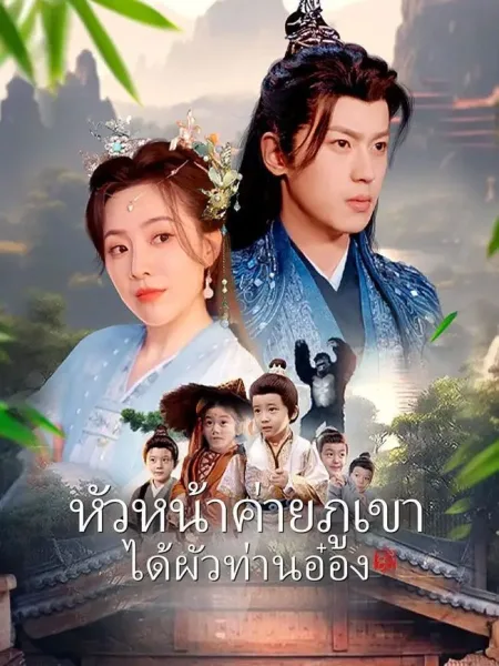 หัวหน้าค่ายภูเขาได้ผัวท่านอ๋อง โปสเตอร์