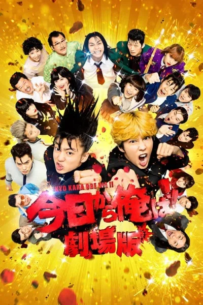 From Today Its My Turn (The Movie) (2020) คู่ซ่าฮาคูณสอง โปสเตอร์