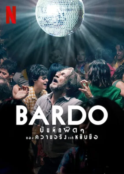 Bardo (2022) บันทึกผิดๆ ของความจริงแค่หยิบมือ โปสเตอร์