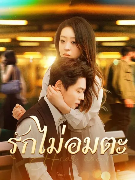รักไม่อมตะ โปสเตอร์