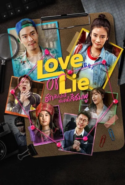 Love or Lie (2025) ฮักสัปปะลี่กับคดีสีชมพู โปสเตอร์