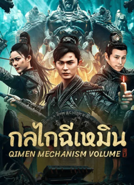 Qimen Mechanism Volume (2025) กลไกฉีเหมิน โปสเตอร์