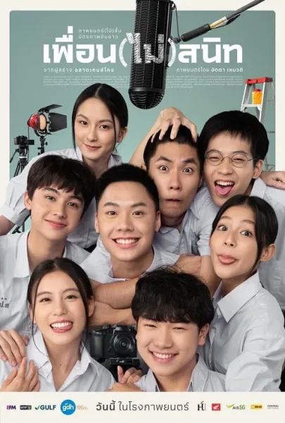 Not Friends (2023) เพื่อน(ไม่)สนิท โปสเตอร์