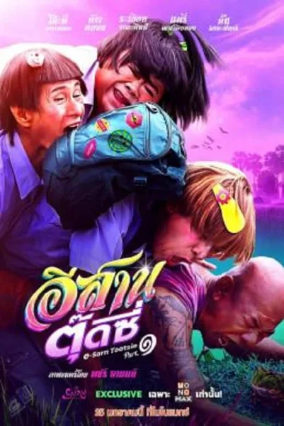 E-Sarn Tootsie Part 1 (2024) อีสานตุ๊ดซี่ ภาค 1 โปสเตอร์