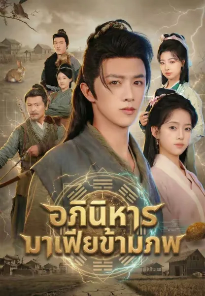 อภินิหารมาเฟียข้ามภพ โปสเตอร์