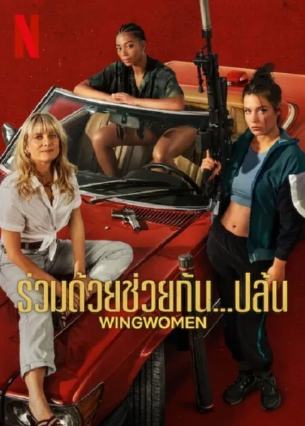 Wingwomen (2023) ร่วมด้วยช่วยกัน…ปล้น โปสเตอร์