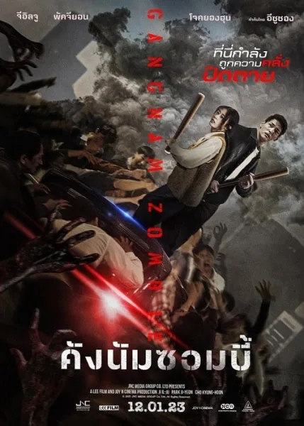 Gangnam Zombie (2023) คังนัมซอมบี้ โปสเตอร์