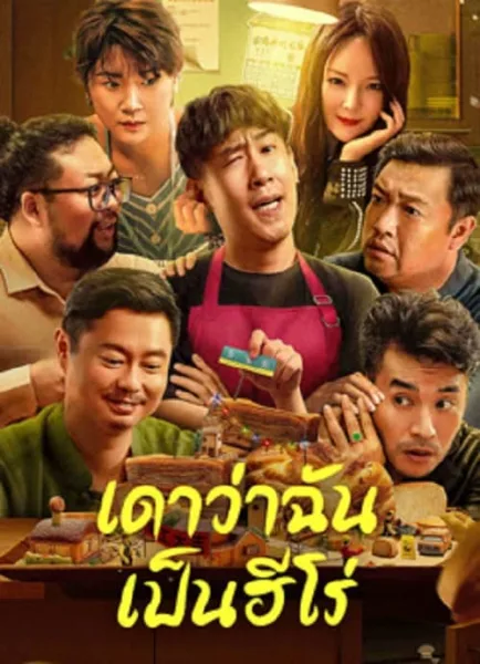 Guess If I Am A Hero (2023) เดาว่าฉันเป็นฮีโร่ โปสเตอร์