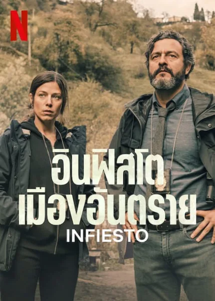 Infiesto (2023) อินฟิสโตเมืองอันตราย โปสเตอร์
