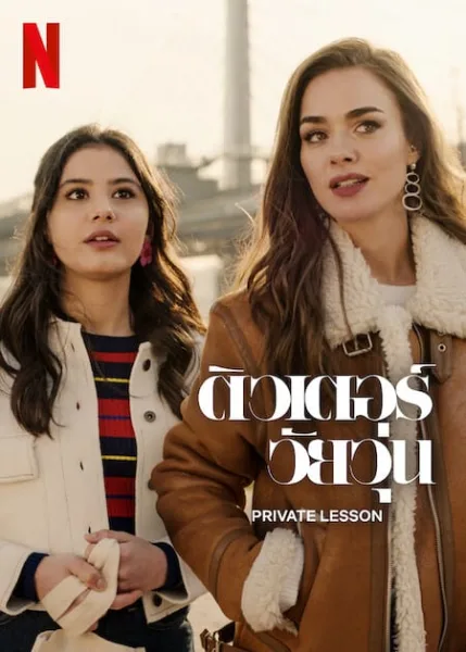Private Lesson (2022) ติวเตอร์วัยวุ่น โปสเตอร์