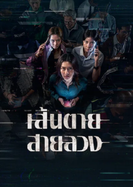 The Red Line (2026) เส้นตาย สายลวง โปสเตอร์