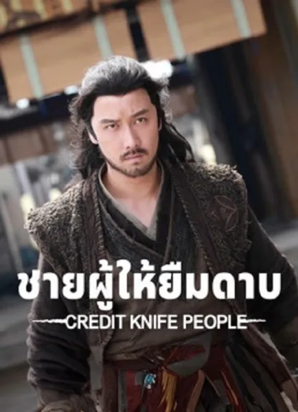 Credit Knife People (2025) ชายผู้ให้ยืมดาบ โปสเตอร์