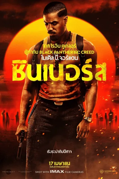 Sinners (2025) ซินเนอร์ส โปสเตอร์