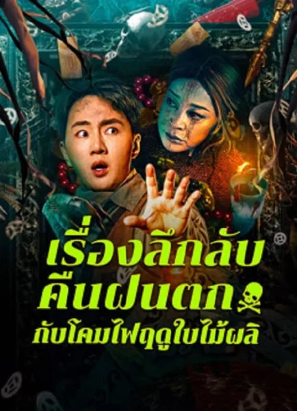 Night Rain and Autumn Lantern Hear Strange Stories (2024) เรื่องลึกลับคืนฝนตกกับโคมไฟฤดูใบไม้ผลิ โปสเตอร์