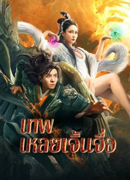 The God Lei Zhenzi (2024) เทพเหลยเจิ้นจื่อ โปสเตอร์