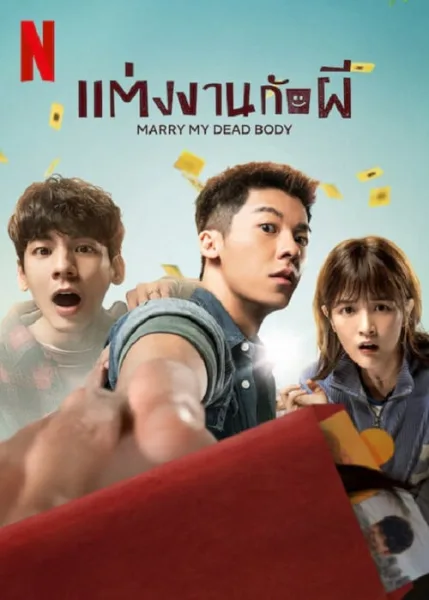 Marry My Dead Body (2023) แต่งงานกับผี โปสเตอร์