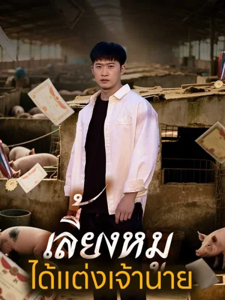 เลี้ยงหมูได้แต่งเจ้านาย โปสเตอร์