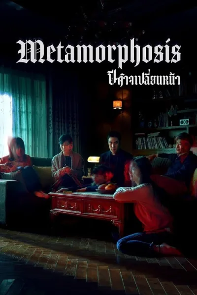 Metamorphosis (2019) ปีศาจเปลี่ยนหน้า โปสเตอร์