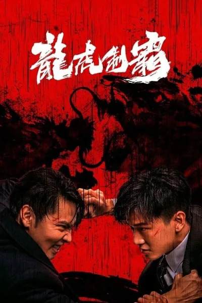 The Mob (2023) มังกรปะทะเสือ โปสเตอร์