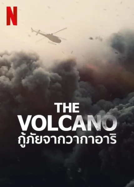 The Volcano Rescue from Whakaari (2022) กู้ภัยจากวากาอาริ โปสเตอร์