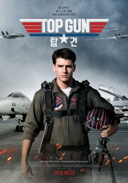 Top Gun 1 (1986) ท็อปกัน 1 ฟ้าเหนือฟ้า โปสเตอร์