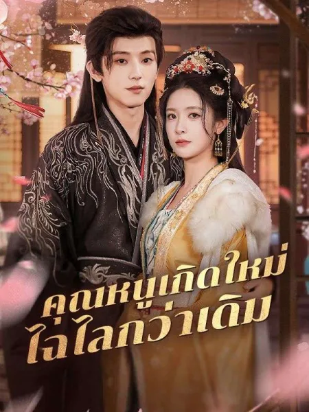 คุณหนูเกิดใหม่ไฉไลกว่าเดิม โปสเตอร์