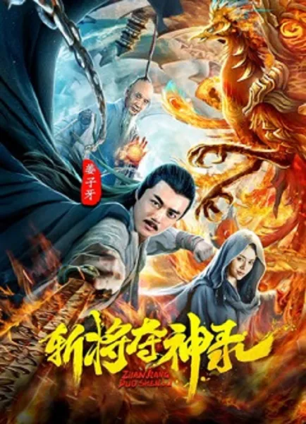 Jiangziya (2025) สังหารขุนพลชิงแผนภูมิวงศ์เทวา โปสเตอร์
