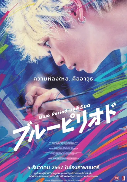 Blue Period (2024) บลูพีเรียด โปสเตอร์