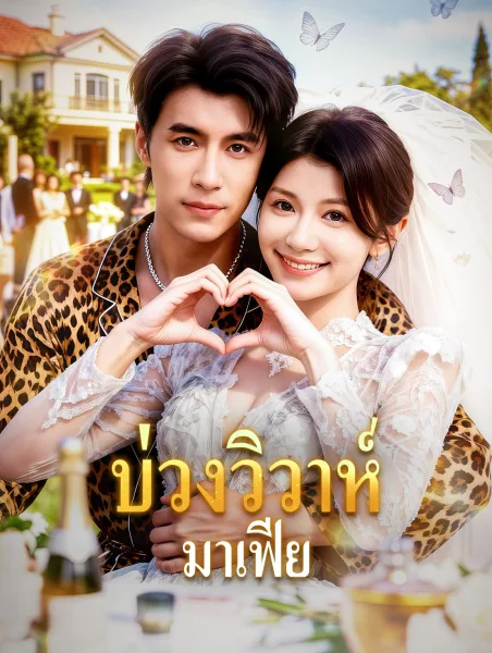 บ่วงวิวาห์มาเฟีย โปสเตอร์