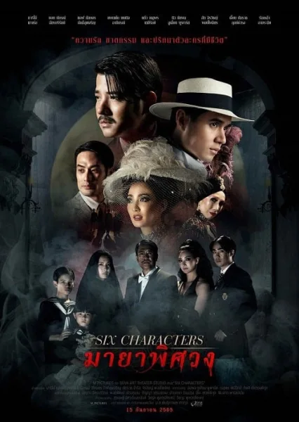 Six Characters (2022) มายาพิศวง โปสเตอร์