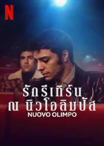 Nuovo Olimpo (2023) รักรีเทิร์น ณ นิวโอลิมปัส โปสเตอร์