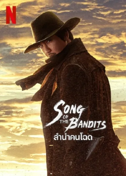 Song of the Bandits (2023) ลำนำคนโฉด โปสเตอร์