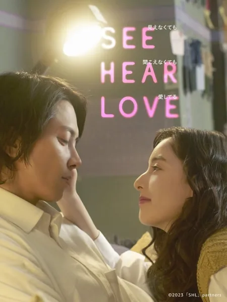 See Hear Love (2023) แม้จะมองไม่เห็น แม้จะไม่ได้ยิน แต่ก็รักเธอสุดหัวใจ โปสเตอร์