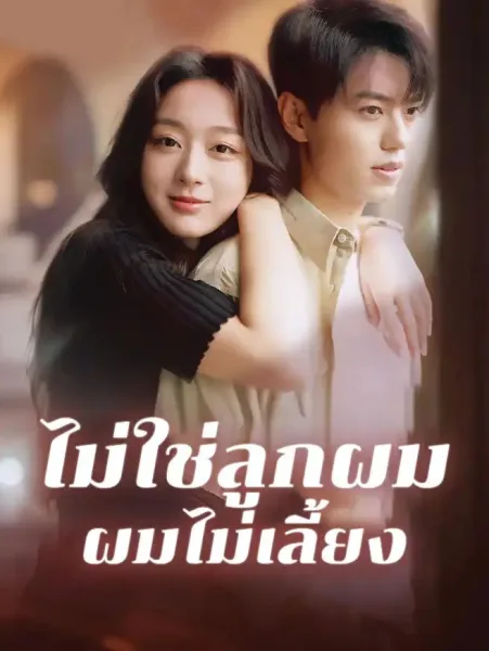 ไม่ใช่ลูกผมผมไม่เลี้ยง โปสเตอร์