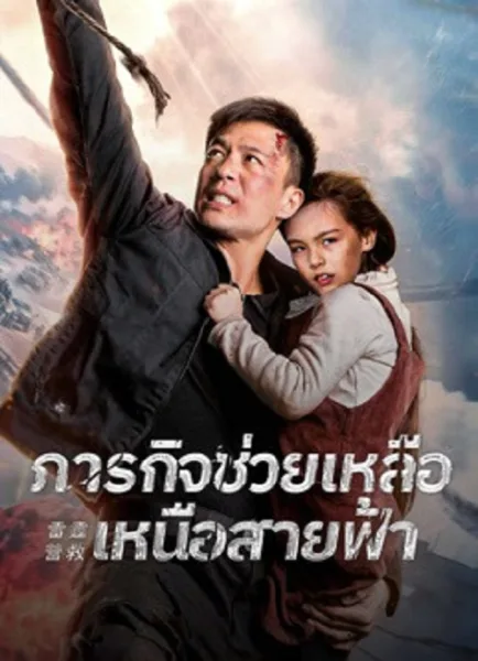 Thunder Rescue (2026) ภารกิจช่วยเหลือเหนือสายฟ้า โปสเตอร์