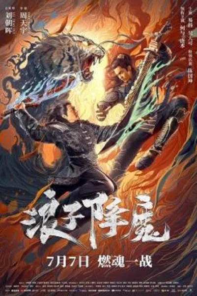 Subdue the Devil (2022) มือปราบราชาพยัคฆ์ โปสเตอร์