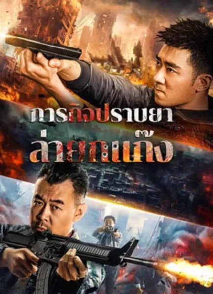 Anti Drug Operation (2024) ปราบยาล่ายกแก๊ง โปสเตอร์