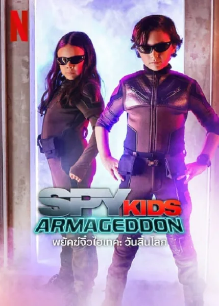 Spy Kids Armageddon (2023) พยัคฆ์จิ๋วไฮเทค วันสิ้นโลก โปสเตอร์