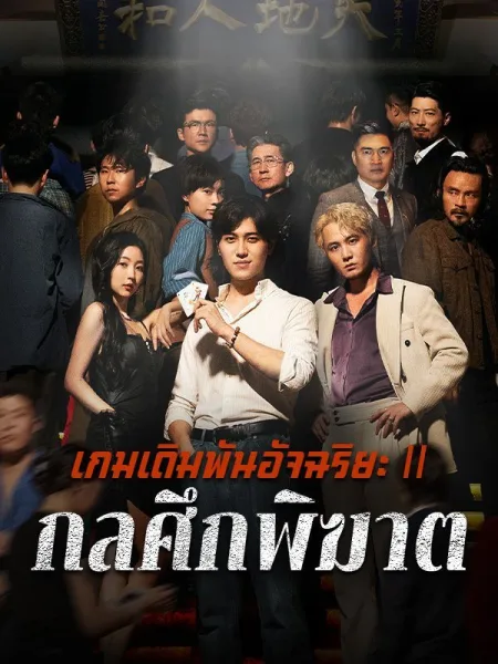 เกมเดิมพันอัจฉริยะⅡกลศึกพิฆาต โปสเตอร์