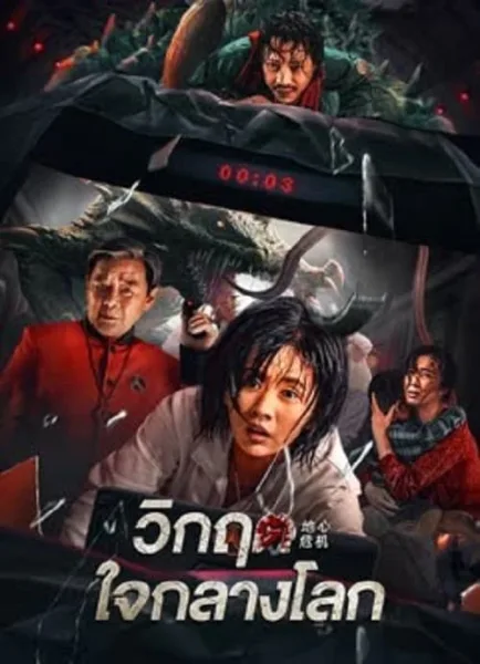 Geocentric Crisis (2023) วิกฤตใจกลางโลก โปสเตอร์