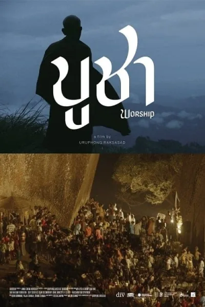 Worship (2022) บูชา โปสเตอร์
