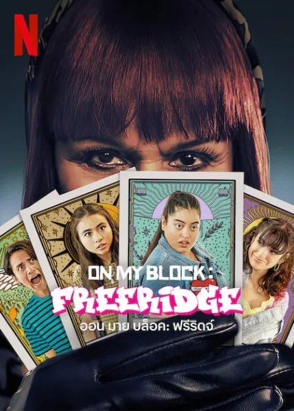 On My Block Freeridge (2023) ออน มาย บล็อค ฟรีริดจ์ โปสเตอร์