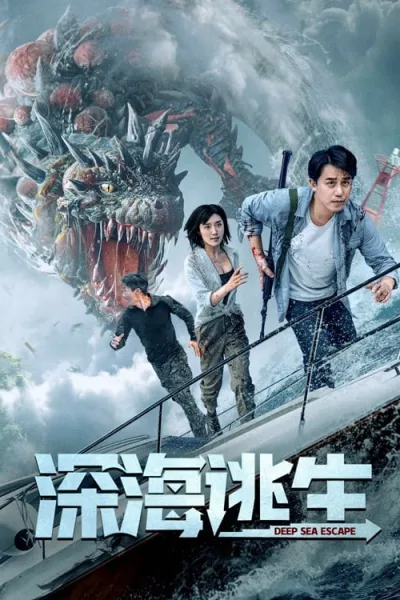 Deep Sea Escape (2022) เอาชีวิตรอดจากทะเลลึก โปสเตอร์