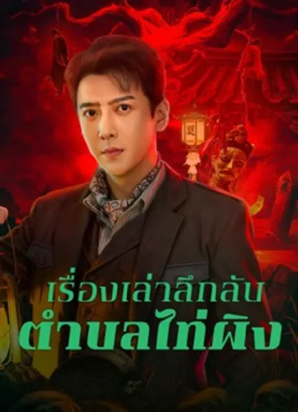 Taiping Zhen Strange Tales (2026) เรื่องเล่าลึกลับตำบลไท่ผิง โปสเตอร์