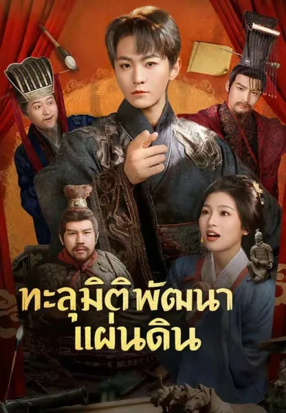 ทะลุมิติพัฒนาแผ่นดิน โปสเตอร์