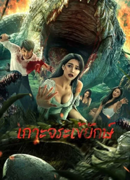 Crocodile Island (2023) เกาะจระเข้ยักษ์ โปสเตอร์