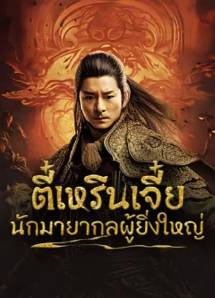 Direnjie (2024) ตี๋เหรินเจี๋ยนักมายากลผู้ยิ่งใหญ่ โปสเตอร์